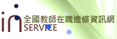 教師進修