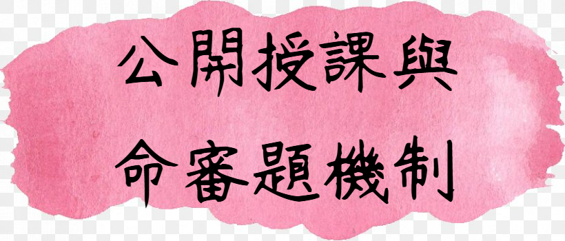 公開授課