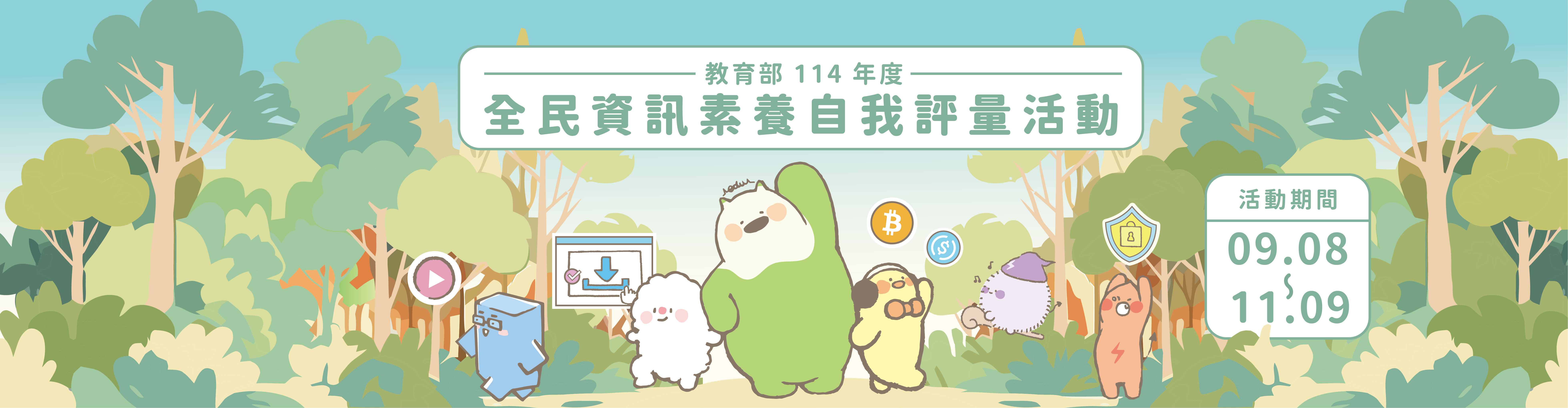 全民數位素養自我評量