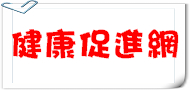 健康促進