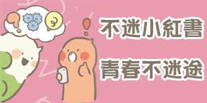 不迷小紅書，青春不迷途